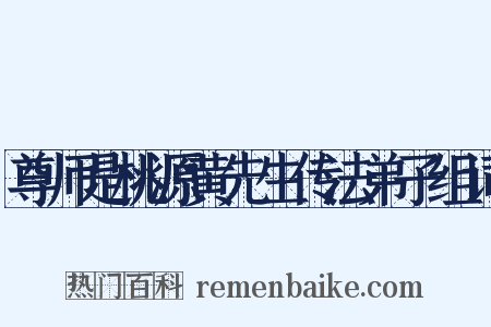 尊师是桃源黄先生传法弟子组词是什么意思的图片